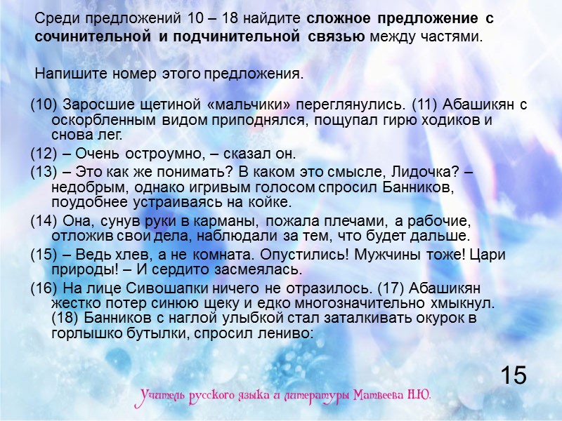 Среди предложений 10 – 18 найдите сложное предложение с сочинительной и подчинительной связью между Среди предложений 10 – 18 найдите сложное предложение с сочинительной и подчинительной связью между